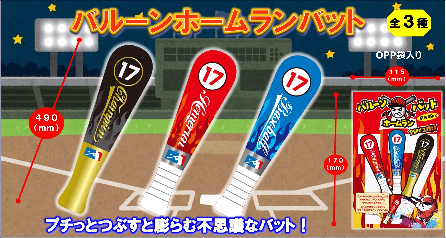 新商品！人気メジャー級！『バルーンホームランバット』8月上旬発売！